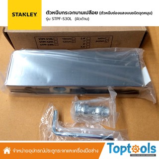 STANLEY ตัวหนีบกระจกบานเปลือย ตัวหนีบช่องแสงบนชนิดจุดหมุน รุ่น STPF-S30L#วัสดุแสตนเลส304ไม่เป็นสนิมแข็งแรง!