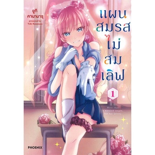 นายอินทร์ หนังสือ แผนสมรสไม่สมเลิฟ เล่ม 1 (Mg)