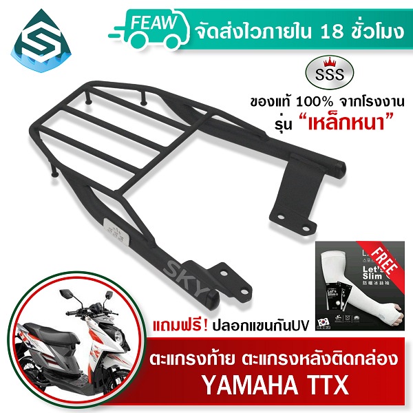 ตะแกรงท้าย TTX YAMAHA SSS King (หนา) ถูก แท้ ดี มีเก็บปลายทาง แร็คท้าย ตะแกรงหลัง เหล็กท้าย