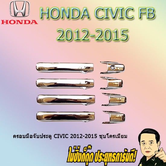 ครอบมือจับประตู/กันรอยมือจับประตู/มือจับประตู ฮอนด้า ซีวิค 2012-2015 Honda Civic 2012-2015 ชุบโครเมี่ยม