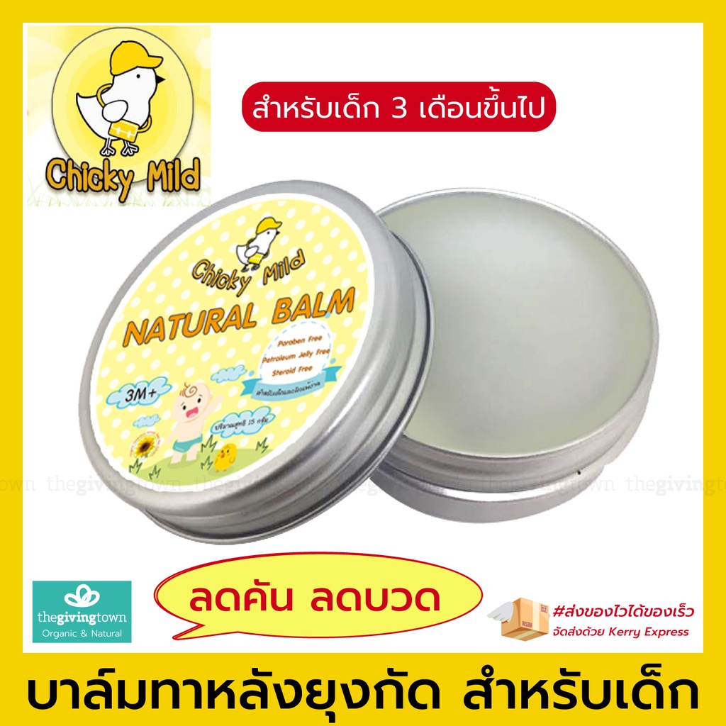 Chicky Mild บาล์มใหญ่ บาล์มทายุงกันสำหรับเด็กและผิวแพ้ง่าย - Chicky Mild ยาทายุงกัด กันยุงเด็ก