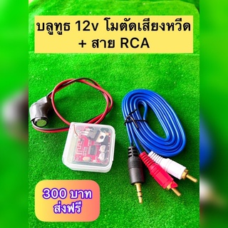 บลูทูธ ติดรถยนต์ ชุดแก่เสียงวีด + Rca ตัดเสียงรบกวน 12โวล