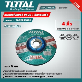 TOTAL 🇹🇭 ใบเจียร์ รุ่น TAC2231001 4นิ้ว หนา 6 มม. 100 x 6 x 16 Grinding Disc แผ่นเจียร์ เครื่องมือ เครื่องมือช่าง