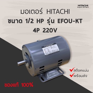 มอเตอร์ฮิตาชิ HITACHI รุ่น EFOU-KT กำลัง 1/2 แรงม้า 4P EFOU-KT (มีของพร้อมส่ง)