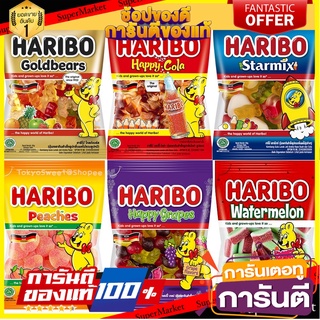 Haribo gummy เยลลี่ Goldbears เยลลี่ฮาริโบ รสองุ่น เยลลี่เจลาติน กัมมี่กลิ่นพีช Haribo Haribo Happy Cola Haribo Starmix