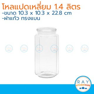 โหลแก้วแปดเหลี่ยม ฝาแก้ว 1.4 ลิตร