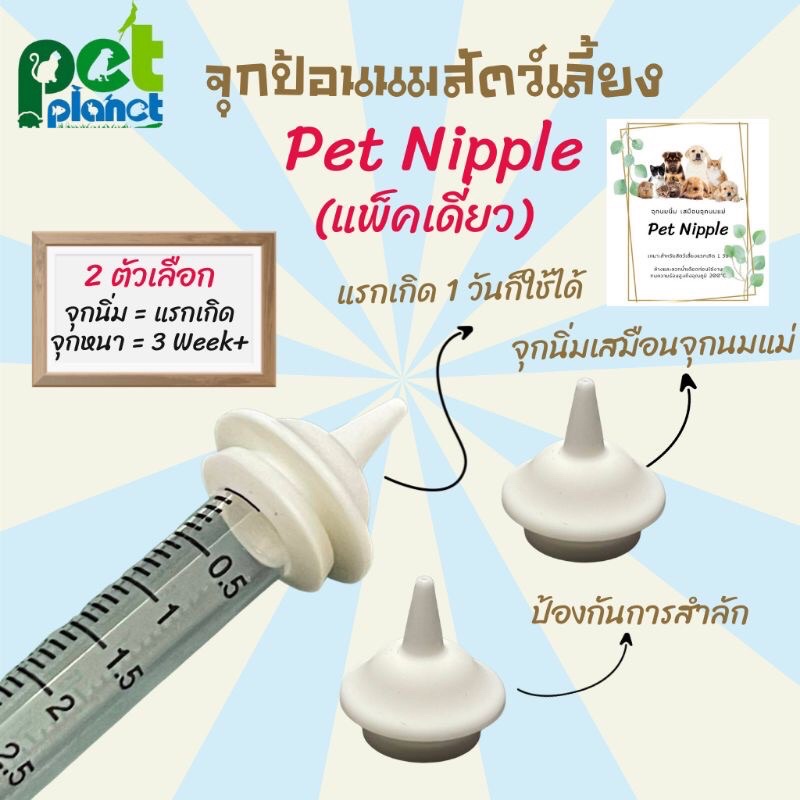 Pet Nipple จุกนมแมว & สัตว์แรกเกิด 1ชิ้น พร้อมนมแพะ ศิริชัยจุกนมกระรอก กระต่ายหมา แมว
