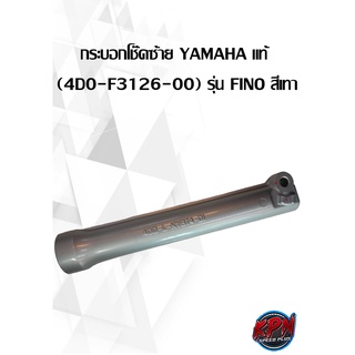 กระบอกโช๊คซ้าย YAMAHA แท้  (4D0-F3126-00) รุ่น FINO สีเทา