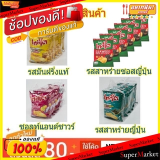 🔥HOT🔥 Tasto เทสโต มันฝรั่งทอดกรอบ แผ่นเรียบ ขนาด 48/52กรัม/ถุง แพ็คละ6ถุง Potato chip (สินค้ามีคุณภาพ) ขนมขบเคี้ยวอบกรอบ