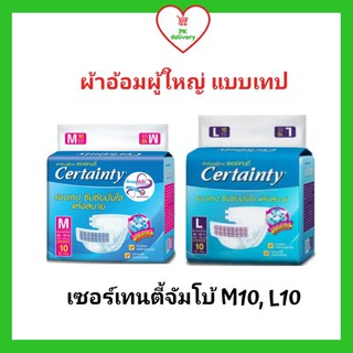 !!ลดราคา!ส่งเร็ว!! CERTAINTY TAPE ผ้าอ้อมเซอร์เทนตี้แบบเทป ซึมซับดี แห้งสบาย (ไซส์ M10, L10) 1 ห่อ