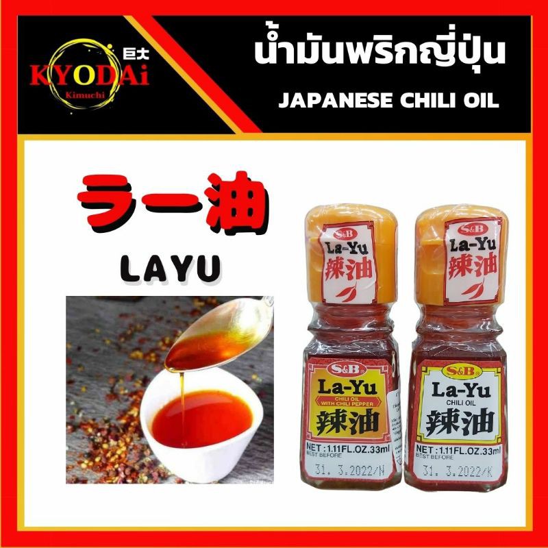 น้ำมันพริก รายุ เอสแอนด์บี: Rayu Chili oil S&B น้ำมันพริกญี่ปุ่น สูตรผสม พริกญี่ปุ่น และ สูตรน้ำมันพริกเผา น้ำมันงาพริก