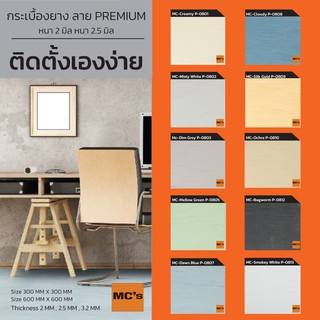 กระเบื้องยางสีพื้นโรยลาย ขนาด 30x30 ซม. MC-P หนา 2 / 2.5 มิล