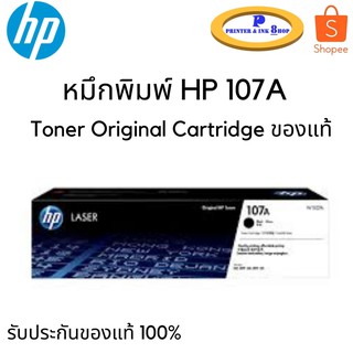 หมึกพิมพ์แท้ HP 107A Black Toner Original Cartridge ของแท้100%