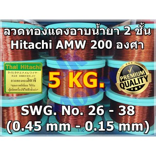 ลวดทองแดงอาบน้ำยา 2 ชั้น HITACHI AMW 200 องศา #26 - #38 น้ำหนัก 5 KG. ลวดพันมอเตอร์ ลวดพันคอยล์ Enameled Copper Wire