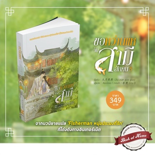 ขอหว่านแหจับสามีสักคน เล่ม 5  (เล่มจบ)