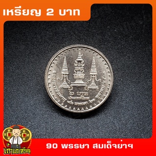 เหรียญ2บาท 90พรรษา สมเด็จพระศรีนครินทราบรมราชชนนี (สมเด็จย่า) ที่ระลึก เหรียญสะสม ไม่ผ่านใช้ UNC