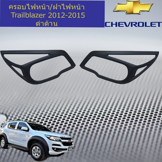 ครอบไฟหน้า/ฝาไฟหน้า เชฟ โรเลท เทรลเบลเซอร์  CHEVROLET  Trailblazer 2012-2015 ดำด้าน