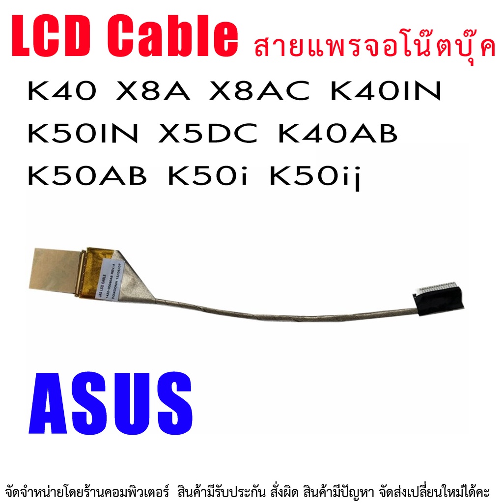 C024 🔌 สายแพรจอ Asus K40 X8A X8AC K40IN K50IN X5DC K40AB K50AB K50i K50ij 1422-00G90AS LCD Flex LVDS