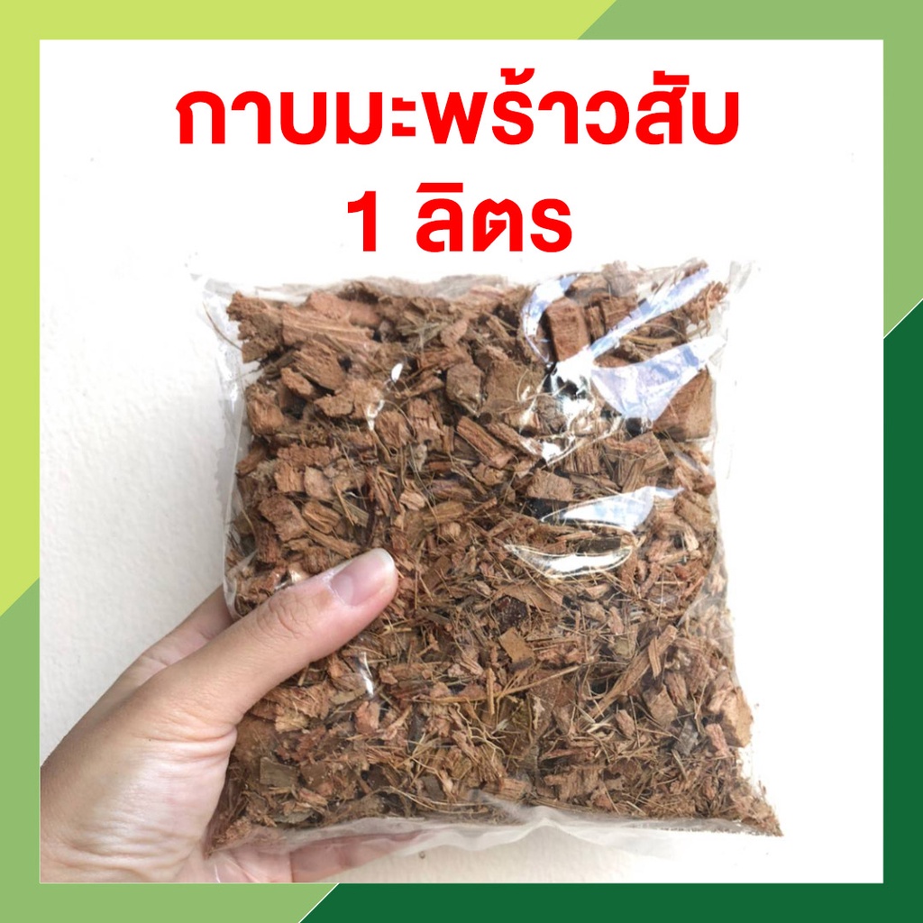 กาบมะพร้าวสับ บรรจุ 1 ลิตร วัสดุปลูก กาบมะพร้าวสับ กาบสับ ผสมดิน รองก้นกระถาง โรยไม้ฟอกอากาศ โรยต้นไม้ เก็บความชื้นได้ดี
