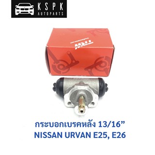 กระบอกเบรคหลัง นิสสัน เออแวน อี25,อี26 NISSAN URVAN E25, E26 13/16” / BWF240