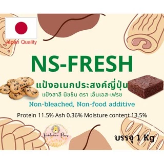 แป้งอเนกประสงค์ญี่ปุ่น Nisshin Fresh (NS-Fresh) นิชชิน เฟรช