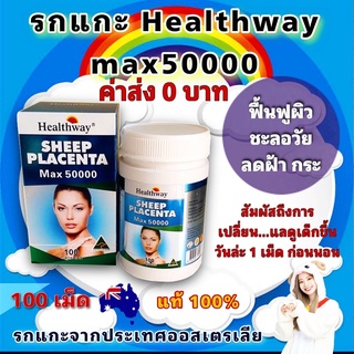 Healthway Sheep Placenta รกแกะ50,000(หมดอายุ05/2025)