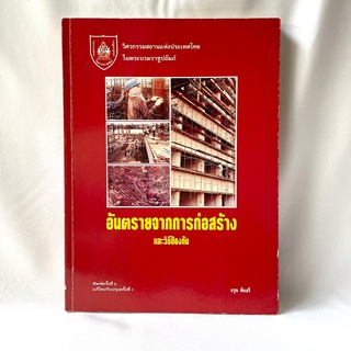 หนังสือ อันตรายจากการก่อสร้าง และวิธีป้องกัน - อรุณ ชัยเสรี มือสองสภาพบ้าน