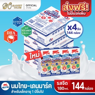 [ส่งฟรี X 4 ลัง] นมไทยเดนมาร์ค โอเมก้าพลัส นมวัวแดง Omega369 Plus นมยูเอชที รสจืด 180 มล.(ยกลัง 4 ลัง : รวม 144 กล่อง)