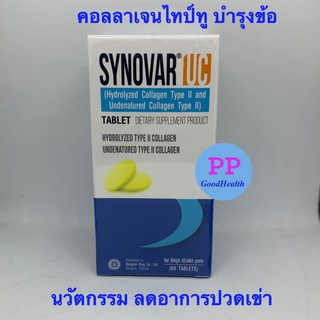 ซินโนวาร์ ยูซี (synovar UC) คอลลาเจนไทพ์ ทู นวัตกรรมลดอาการปวดเข่า มี 60เม็ด