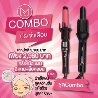 [ ลด 12% โค้ด 12DD915 ] 💓[ชุด] Combo Set [2 แกน + ล็อคลอน + ฟรี **ผ้าเช็ดผม]  [ชุด]