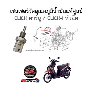 เซนเซอร์วัดอุณหภูมิน้ำมันแท้ศูนย์  CLICK คาร์บู / CLICK-I หัวฉีด รหัสสินค้า 37870-HW1-671