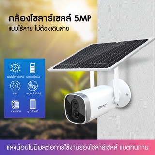 กล้องวงจรปิดโซล่าเซลล์ กล้องโซล่าเซลล์ wifi 5ล้านพิกเซล กล้องวงจรปิดโซล่าเซลล กล้อง solar camera