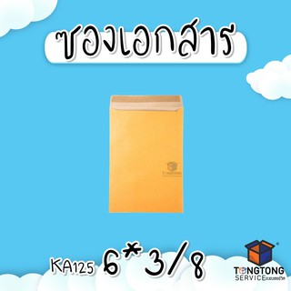 ซองเอกสาร KA125 แกรม ขนาด 6*3/8 (แพ็ค 50) ซองเอกสารสีน้ำตาล ซองน้ำตาล ซองกระดาษ ซองจดหมาย ซองไปรษณีย์