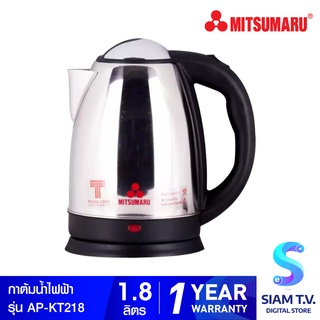 Mitsumaru  กาต้มน้ำไฟฟ้าสแตนเลส1.8ลิตร รุ่น AP KT218 โดย สยามทีวี by Siam T.V.