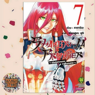 SHANGRI-LA FRONTIER เมื่อนักล่าเกมขยะท้าสู้ในเกมเทพ เล่ม 1-7 มือ 1 พร้อมส่ง