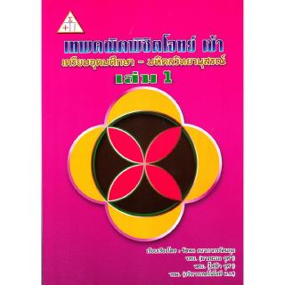 Chulabook(ศูนย์หนังสือจุฬาฯ) |หนังสือ9786163743077เทพคณิตพิชิตโจทย์ เข้า เตรียมอุดมศึกษา