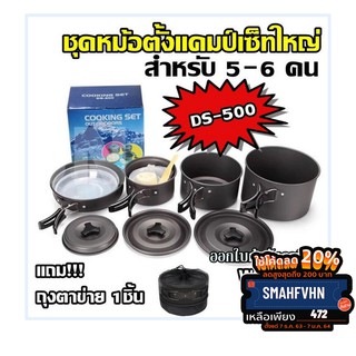 DS-500 Outdoor Camping Cooking Set DS500 / SY500 ชุดหม้อสนามแคมป์ปิ้งสำหรับ5-6คน (ชุดใหญ่) ชุดหม้อตั้งแคมป์ ชุดหม้อ