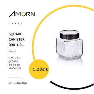 (AMORN ) SQUARE CANISTER 090 - โหลแก้ว เนื้อใส ทรงเหลี่ยม ฝาอลูมิเนียมด้านบนแบบใส ไม่แนะนำให้ใส่หรือลวกน้ำร้อน น้ำเดือด