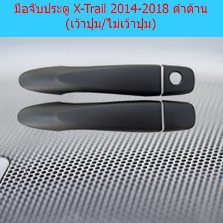 ครอบมือจับประตู/กันรอยมือจับประตู นิสสัน เอ็กซ์เทรล Nissan X-Trail 2014-2018 ดำด้าน (เว้าปุ่ม/ไม่เว้าปุ่ม)