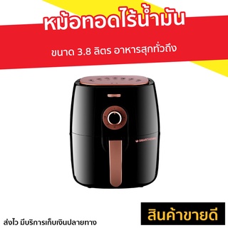 หม้อทอดไร้น้ำมัน Smarthome ขนาด 3.8 ลิตร อาหารสุกทั่วถึง MV-1305 - หม้อทอดเฟรนฟราย หม้อทอดไร้มัน หม้อทอด หม้อทอดไฟฟ้า