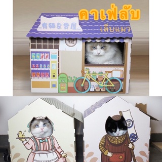 พร้อมส่ง คาเฟ่ลับเล็บแมว บ้านแมว กล่องลับเล็บแมว ที่ลับเล็บแมว แถมแคทนิป