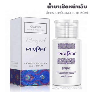 (( PINPAI )) Cleanser Plus น้ำยาเช็ดหน้าเล็บเจล เช็ดคราบเหนียวเจล หัวปั๊ม ใช้สะดวก 160ml