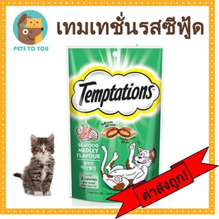 Temptations Tuna Flavour วิสกัส เทมเทซันส์ ขนมแมวแบบเม็ด สอดไส้ รสซีฟู้ด (75g.)