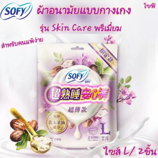 มีโค้ดส่วนลดรุ่นพิเศษ!ผ้าอนามัยแบบกางเกงโซฟี รุ่น Skin Care เกรดพรีเมี่ยม สำหรับคนแพ้ง่ายผิวอ่อนโยนลดกลิ่นไม่พึ่งประสงค์