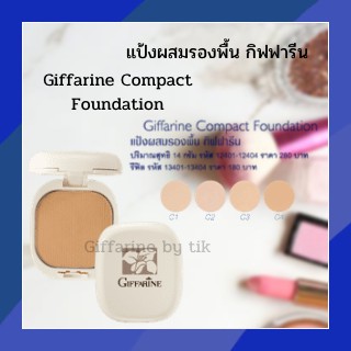 ⚡️ส่งฟรี⚡️แป้งผสมรองพื้น กิฟฟารีน Giffarine Compact Foundation