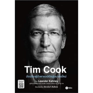 Tim Cook อัจฉริยะผู้พาแอปเปิลสู่อนาคตใหม่ ผู้เขียน Leander Kahney (ลีนแอนเดอร์ เคนีย์) ผู้แปล ชัชวนันท์ สันธิเดช