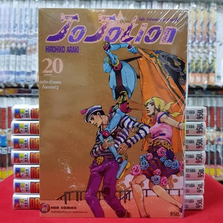 JOJOLION โจโจเลียน เล่มที่ 20 หนังสือการ์ตูน มังงะ มือหนึ่ง JOJO โจโจ้ ล่าข้ามศตวรรษ past8