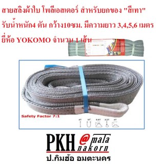 สายสลิงผ้าใบ โพลีเอสเตอร์ สำหรับยกของ "สีเทา"รับน้ำหนัก4 ตัน กว้าง10ซม. มีความยาว 3,4,5,6 เมตร ยี่ห้อ YOKOMO 1 เส้น