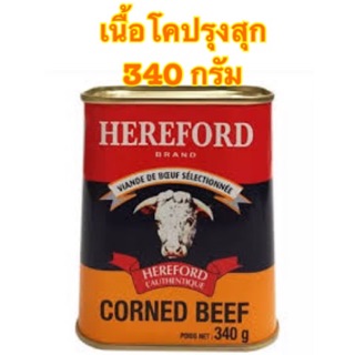 [พร้อมส่ง]HEREFORD เนื้อโคปรุงสุกนำเข้าเเท้ 100% ขนาด 340 กรัม