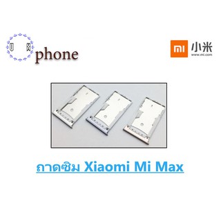 ถาดซิม Xiaomi Mi Max ถาดใส่ซิม Mi Max